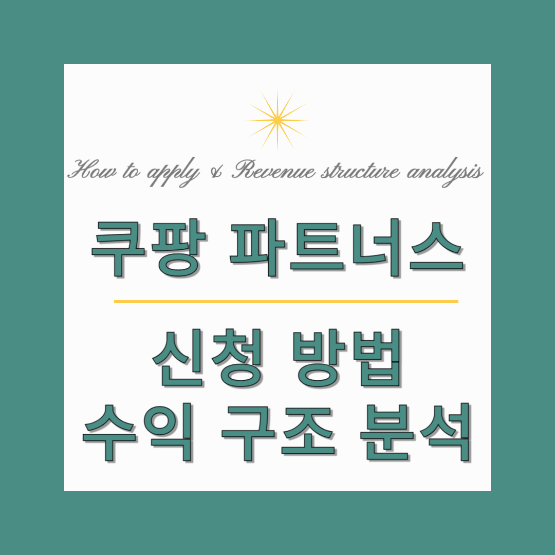 블로그 초보를 위한 쿠팡 파트너스 신청 방법 & 수익 구조 분석