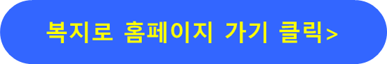 복지로 홈페이지