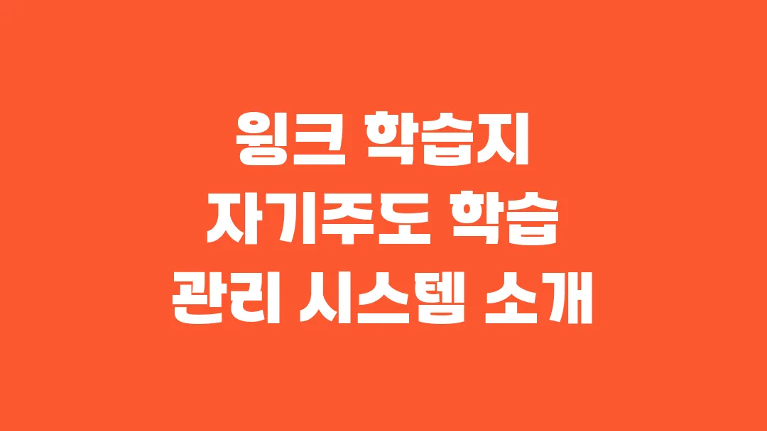 2025 윙크 학습지 자기주도 학습 관리 시스템 소개