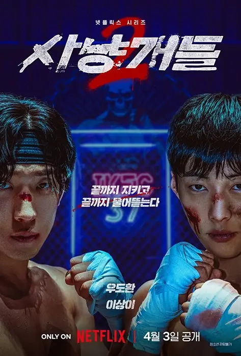 넷플릭스-사냥개들2-출연진-OTT-줄거리-기본정보