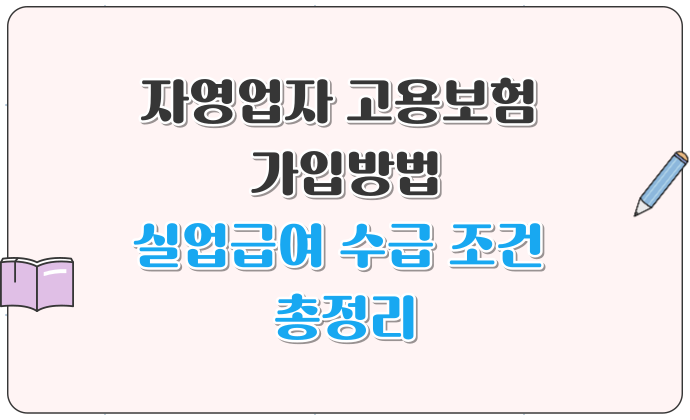 자영업자 고용보험 가입방법 및 실업급여 수급 조건 총정리