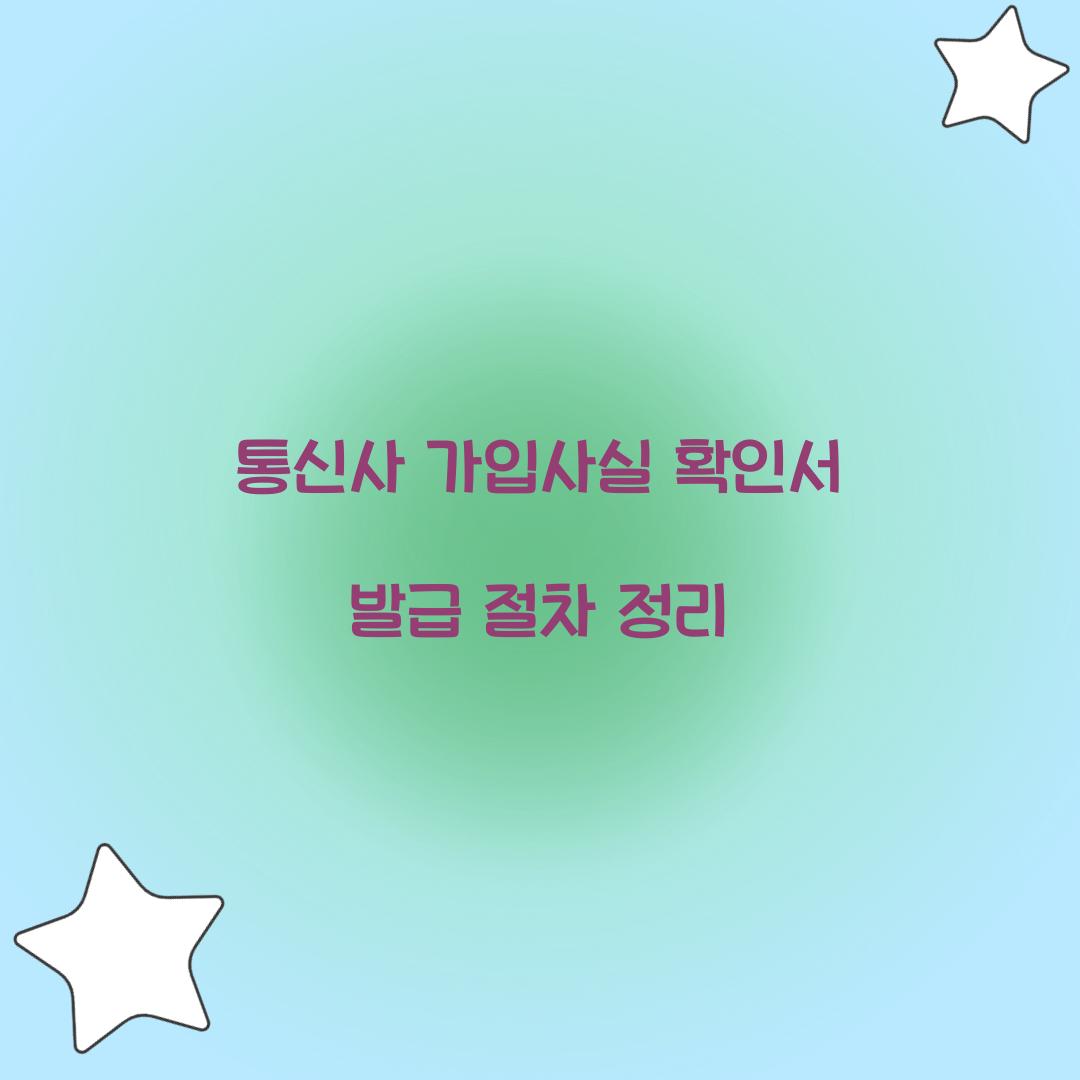 통신사 가입사실 확인서