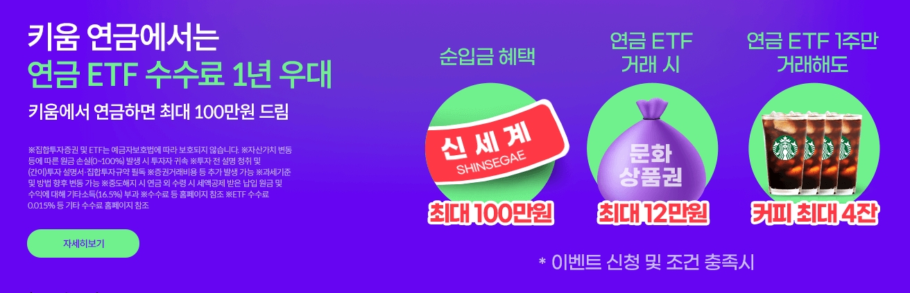 연금 ETF 거래 수수료 우대 및 경품 지급 이벤트 안내 페이지
