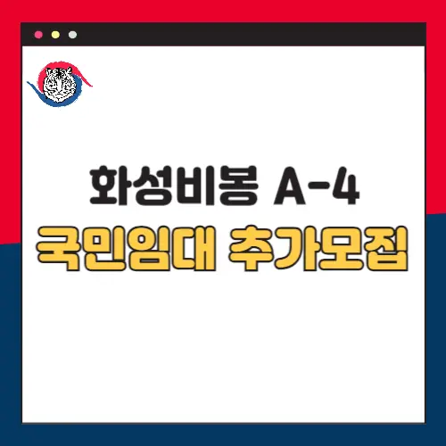 화성비봉-A-4-국민임대주택-추가모집-입주자격