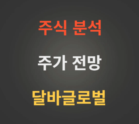 달바글로벌 코스피상장 주가 전망 분석