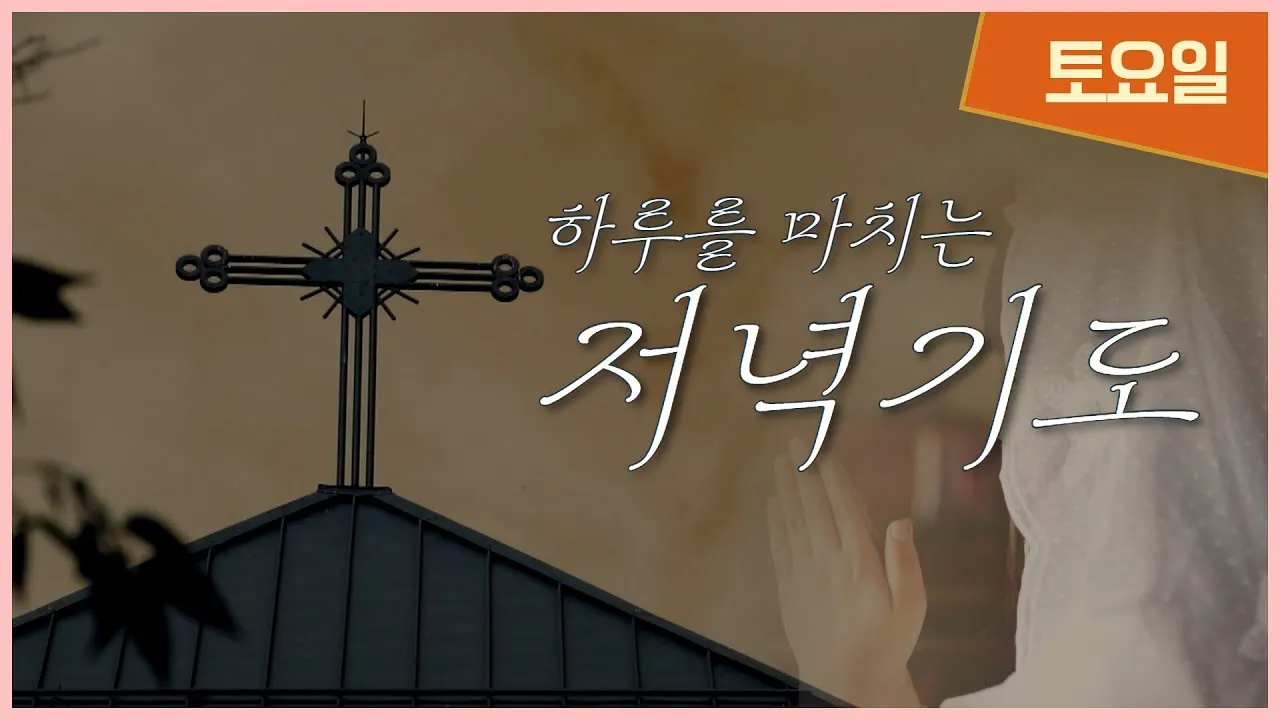 천주교 하루를 마무리하는 감사한 저녁기도문 모음_5