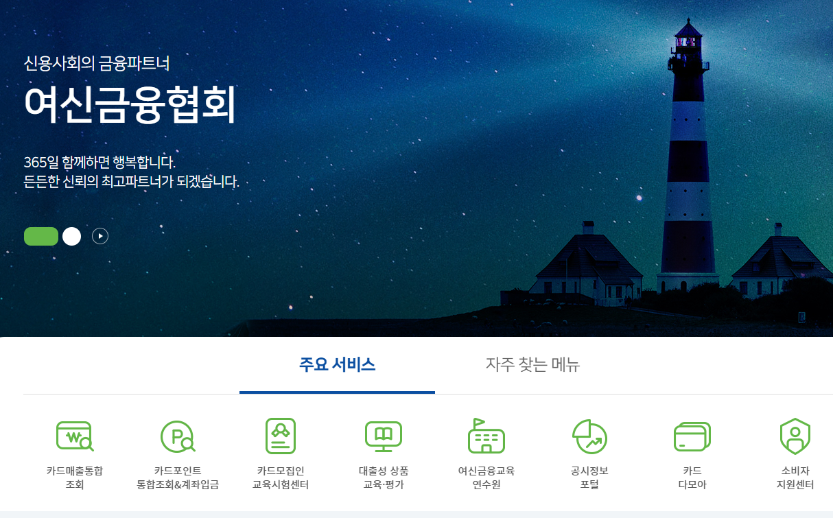 카드포인트 통합조회시스템 - 여신금융협회, 유효기간, 조회방법