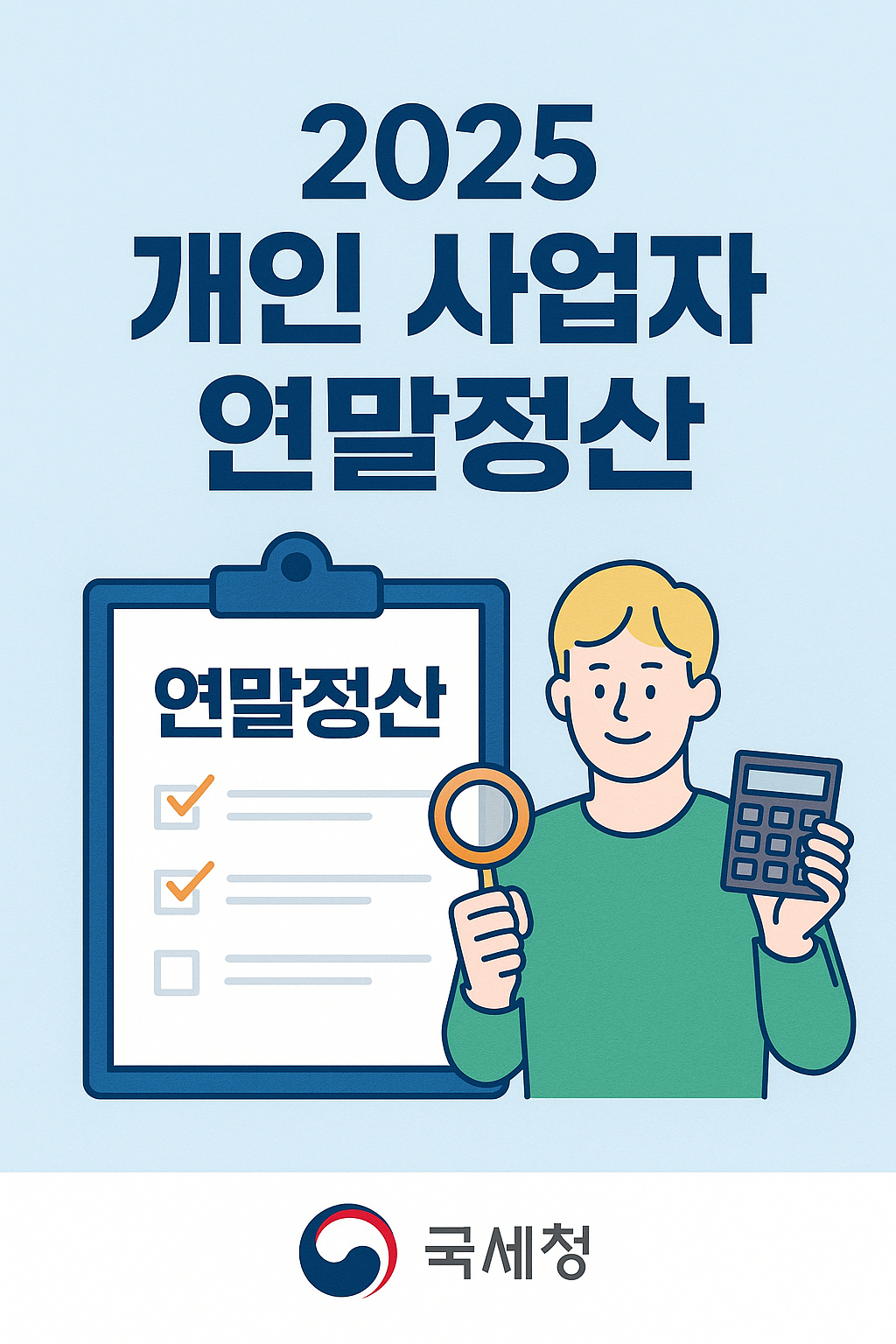 개인사업자 연말정산 환급 관련 사진첨부