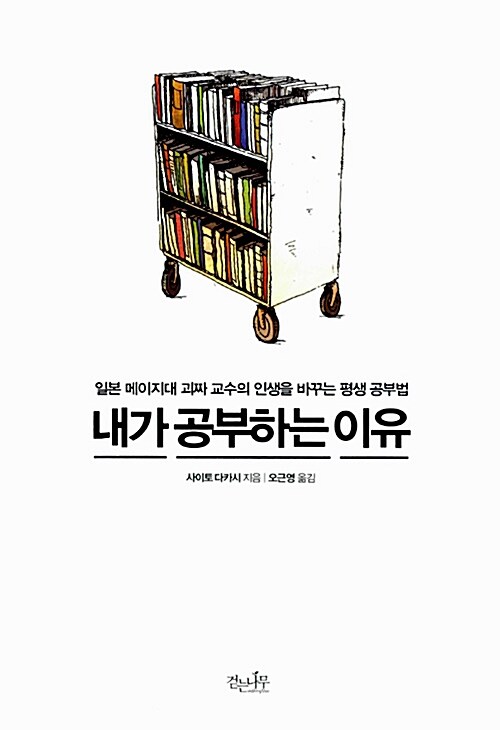 『내가 공부하는 이유』, 스펙을 쌓아도 채워지지 않는 허전함에 대하여 표지