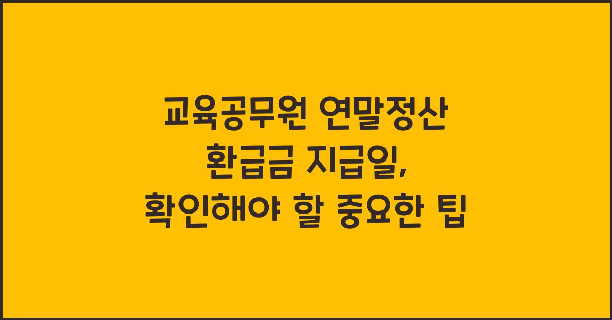 교육공무원 연말정산 환급금 지급일