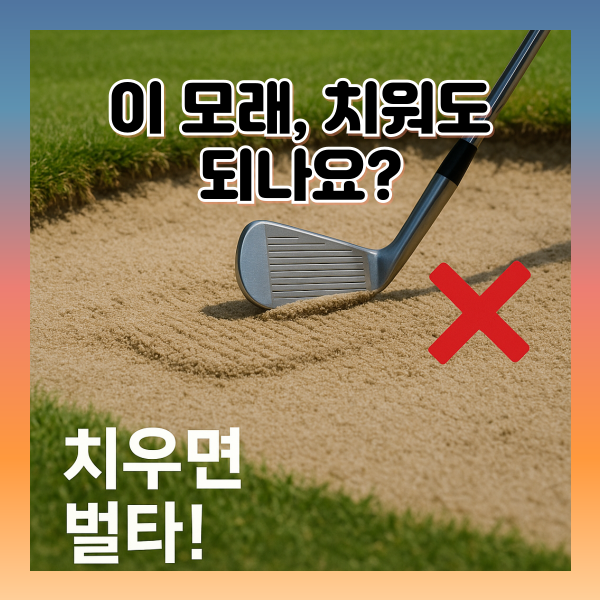 페어웨이 벙커에서 모래 치우면 벌타?