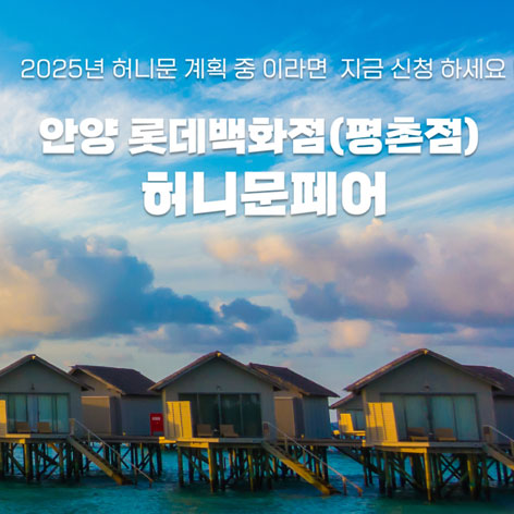 안양-허니문페어