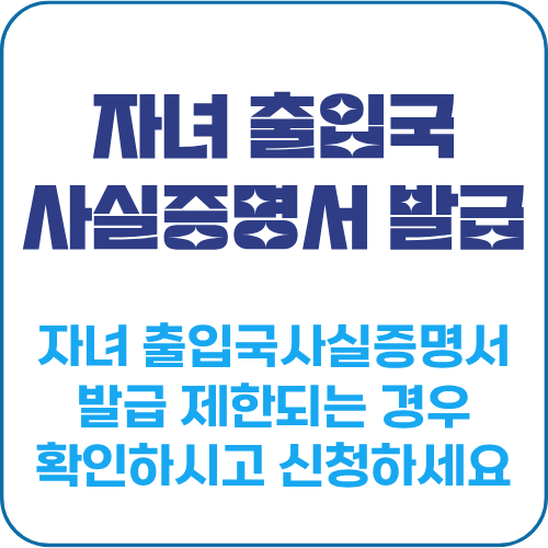 자녀 출입국사실증명서 발급 조건