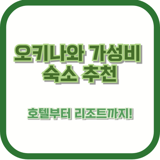 오키나와 가성비 숙소 추천 &ndash; 호텔부터 리조트까지!