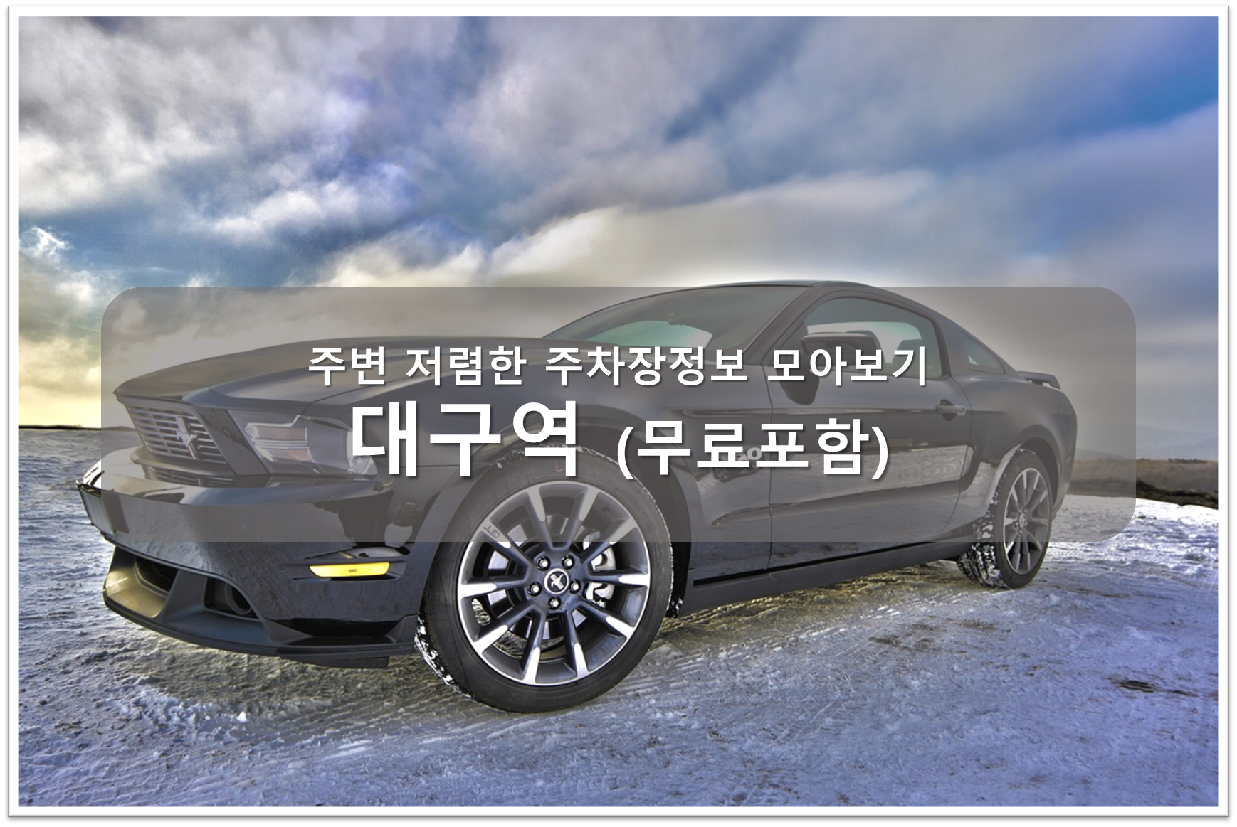 대구역 주차장 안내