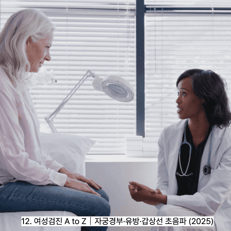 12. 여성검진 A to Z｜자궁경부&middot;유방&middot;갑상선 초음파 (2025)