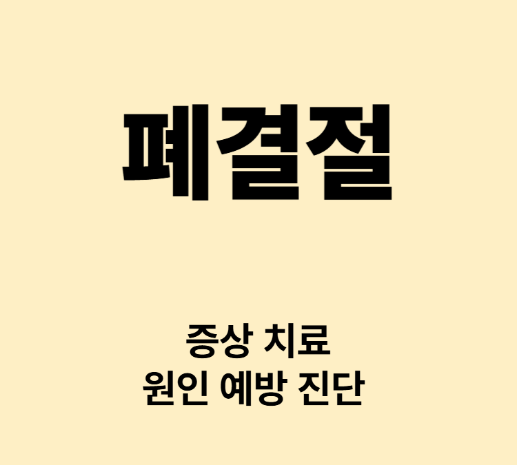 기침 가래 흉통 호흡곤란 무증상 폐결절 치료