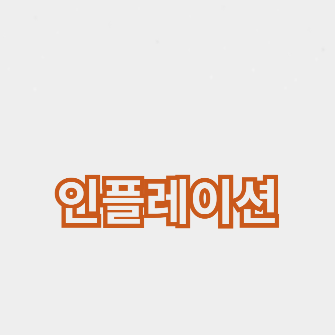 인플레이션 시기에 현금 관리 방법