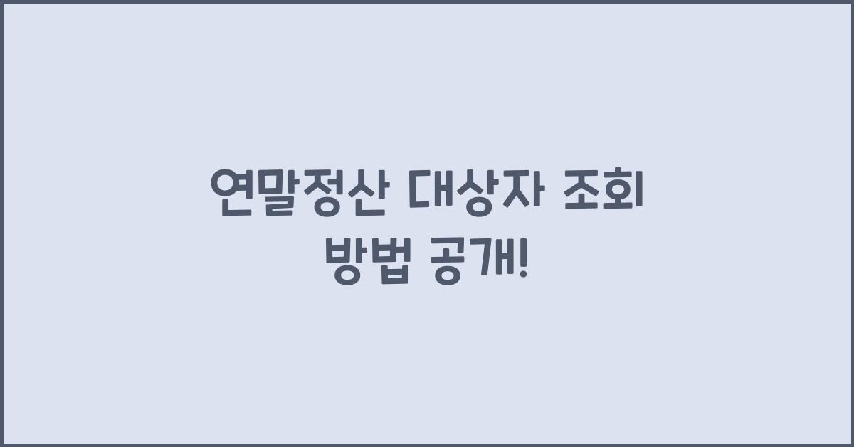 연말정산 대상자 조회