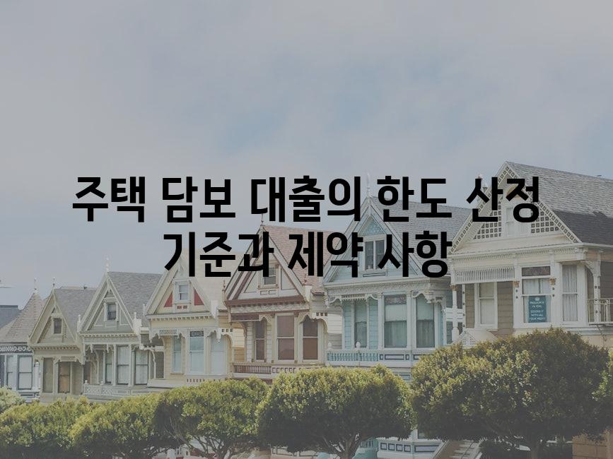 주택 담보 대출의 한도 산정 기준과 제약 사항