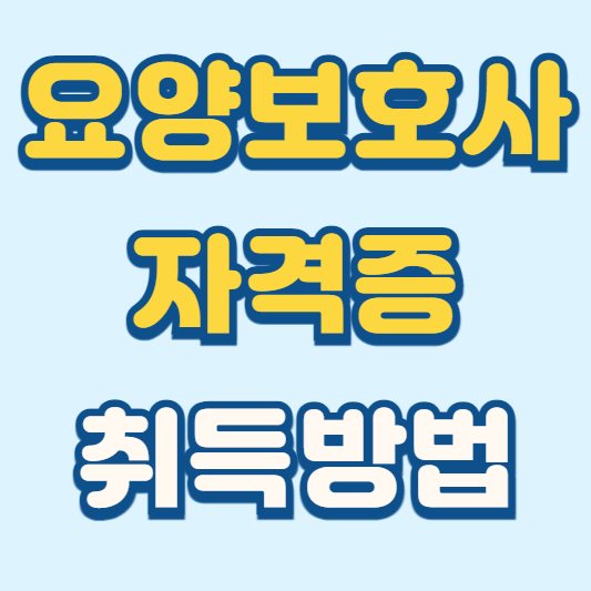 요양보호사 자격증 취득방법