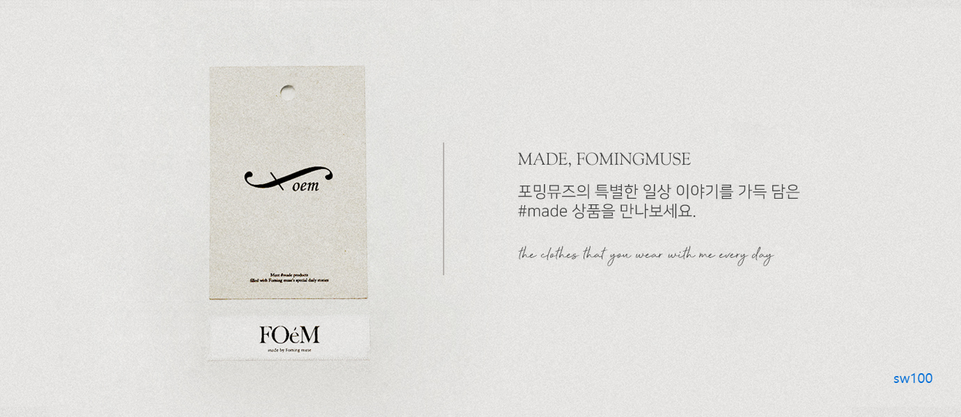 포밍뮤즈 자체 제작 브랜드