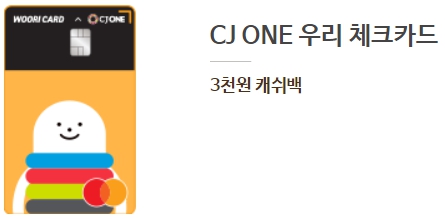 CJ ONE 우리 체크카드 제휴 할인
