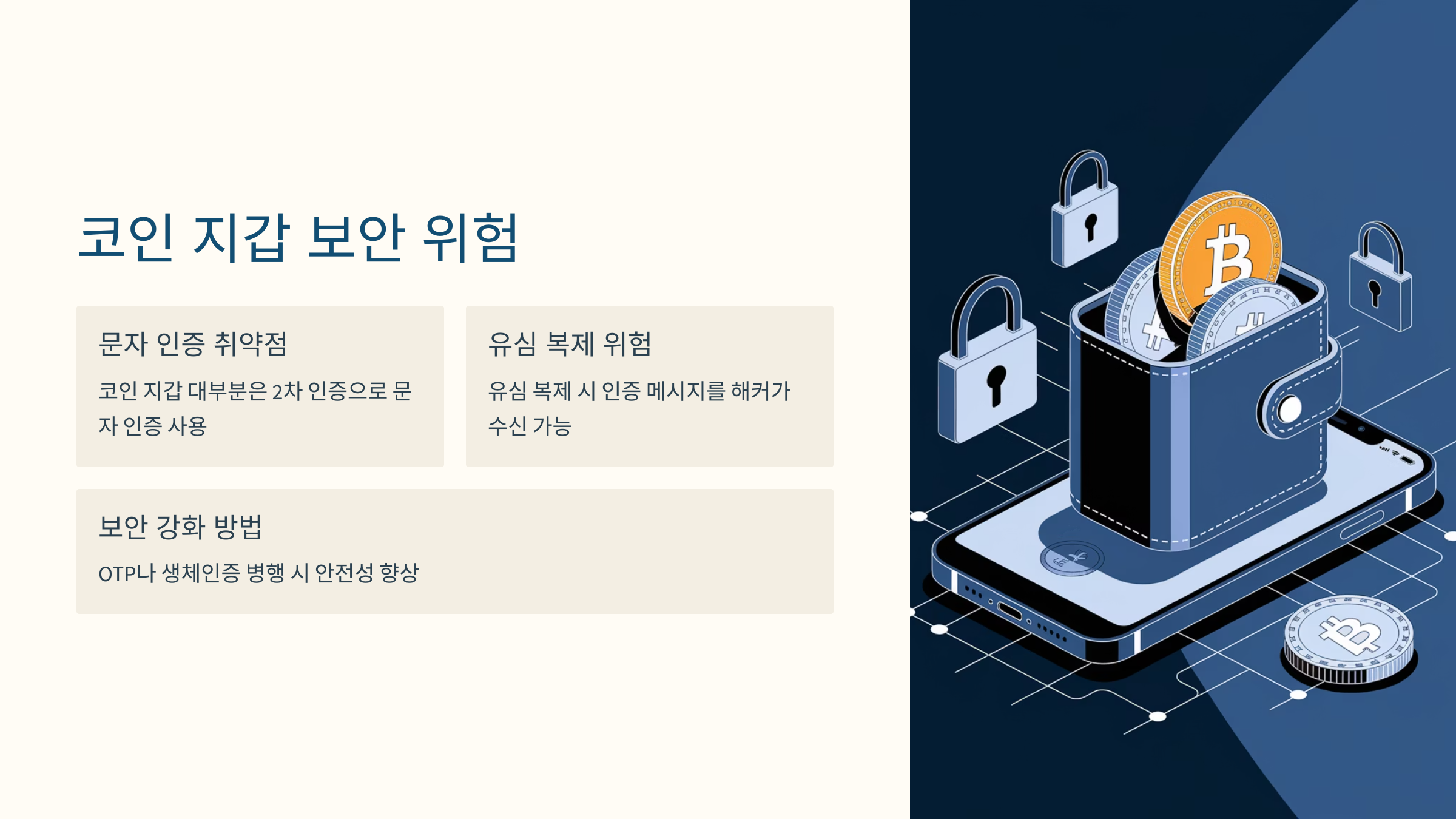 코인 보안의 위험성을 설명