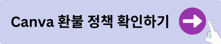 캔바 환불