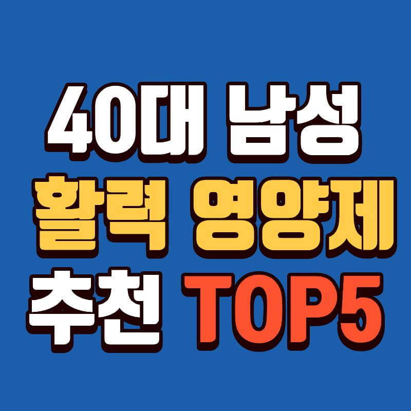 40대 남성 활력 영양제 추천 TOP5