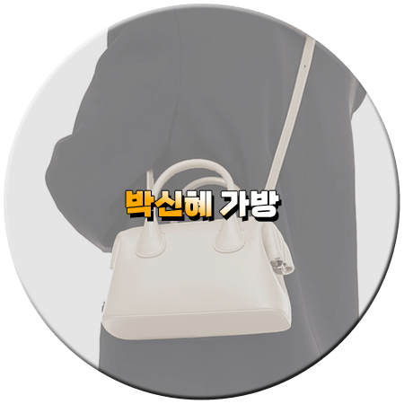 닥터슬럼프 4회 박신혜 가방