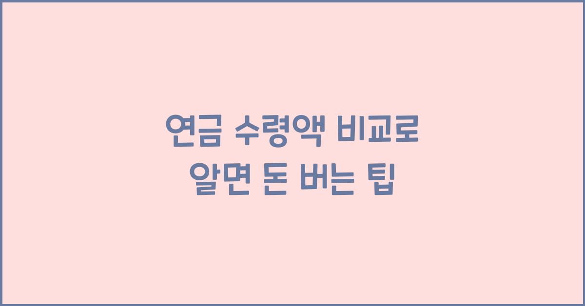 연금 수령액 비교