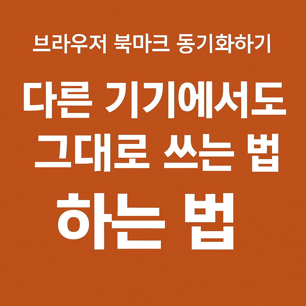 브라우저 북마크 동기화하기 – 다른 기기에서도 그대로 쓰는 법
