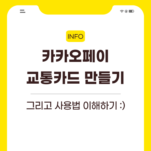 카카오페이-관련된-포스팅-썸네일