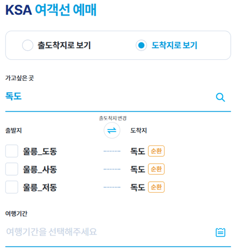 독도 배편 예약