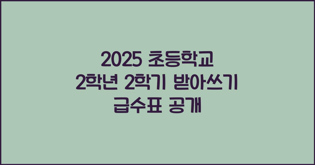 2025 초등학교 2학년 2학기 받아쓰기 급수표