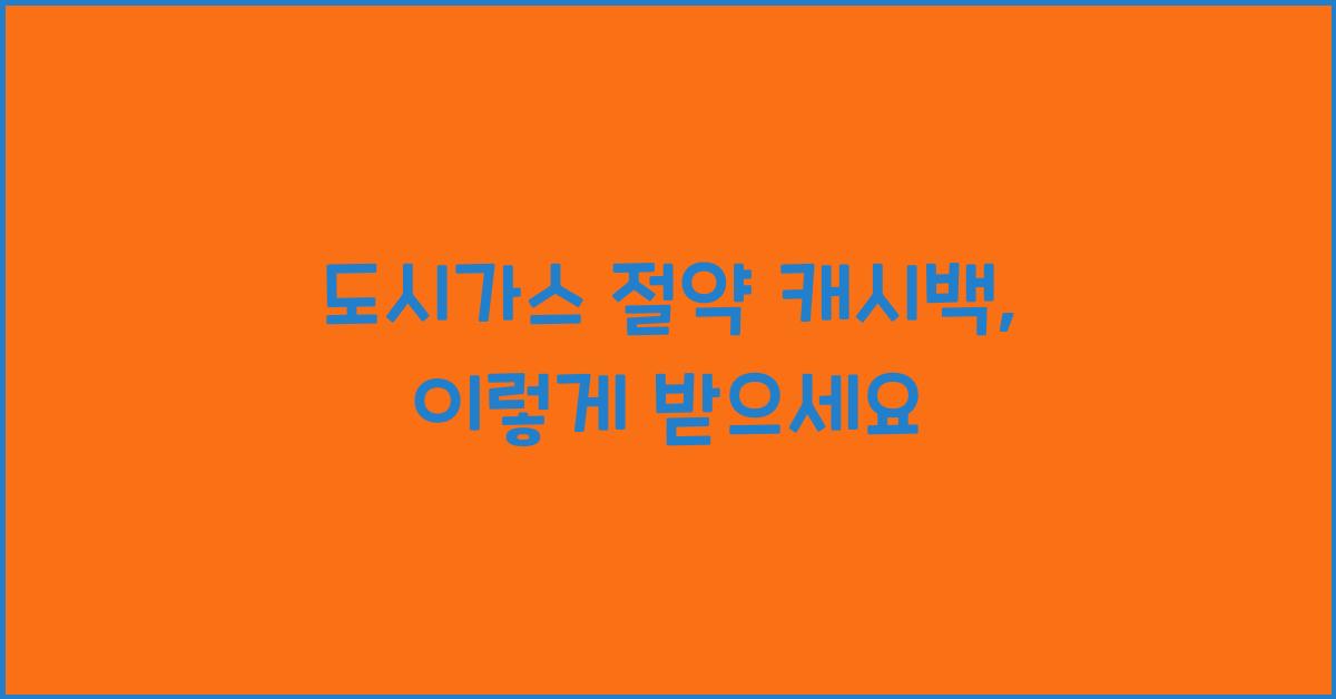 도시가스 절약 캐시백