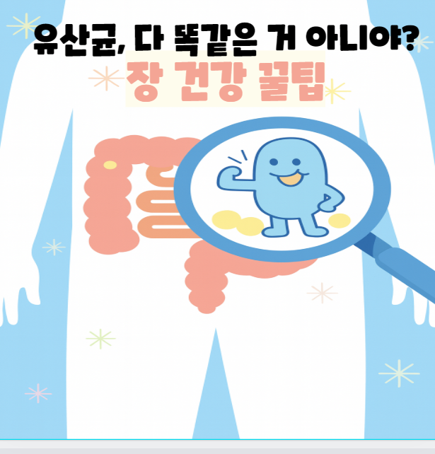 유산균,장건강 꿀팁