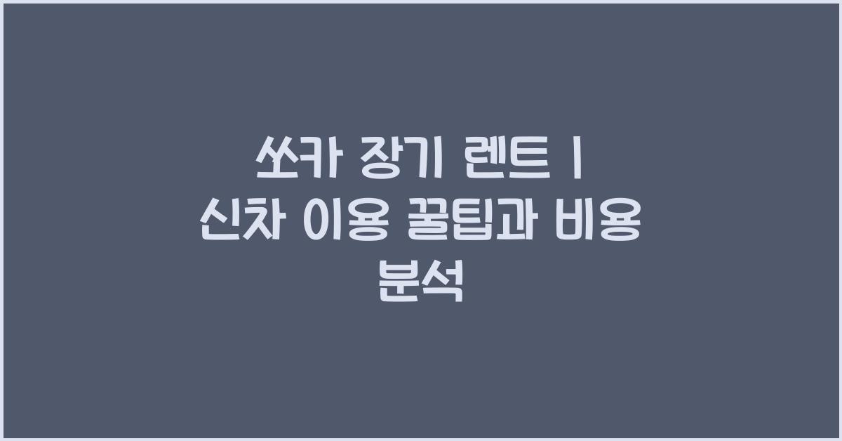 쏘카 장기 렌트