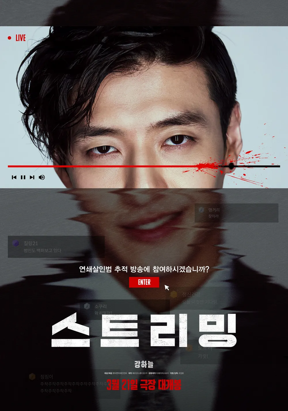 스트리밍 (2025) 영화 공식 포스터
