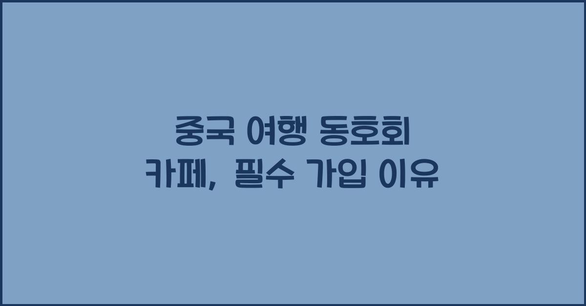 중국 여행 동호회 카페