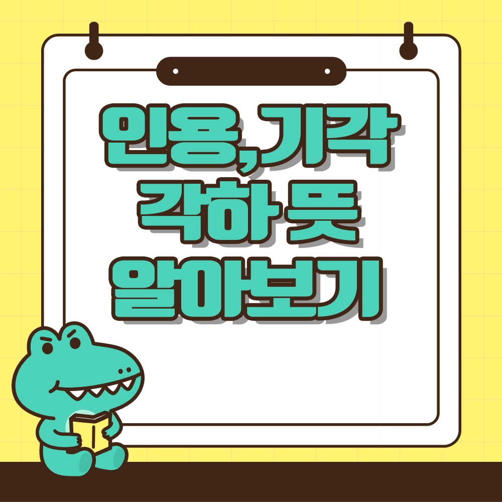 인용 기각 각하 뜻