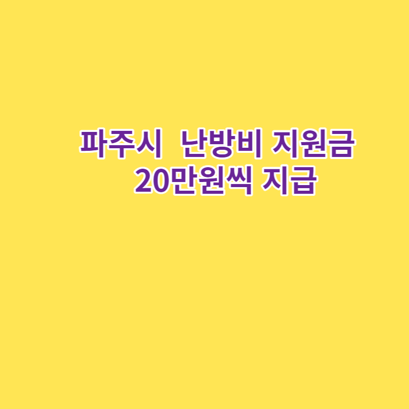 난방비 지원금 파주시 전국 최초 전가구 20만원씩 지급