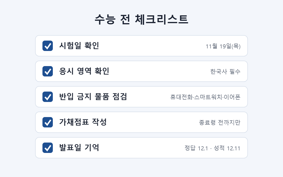 수능 전 체크리스트