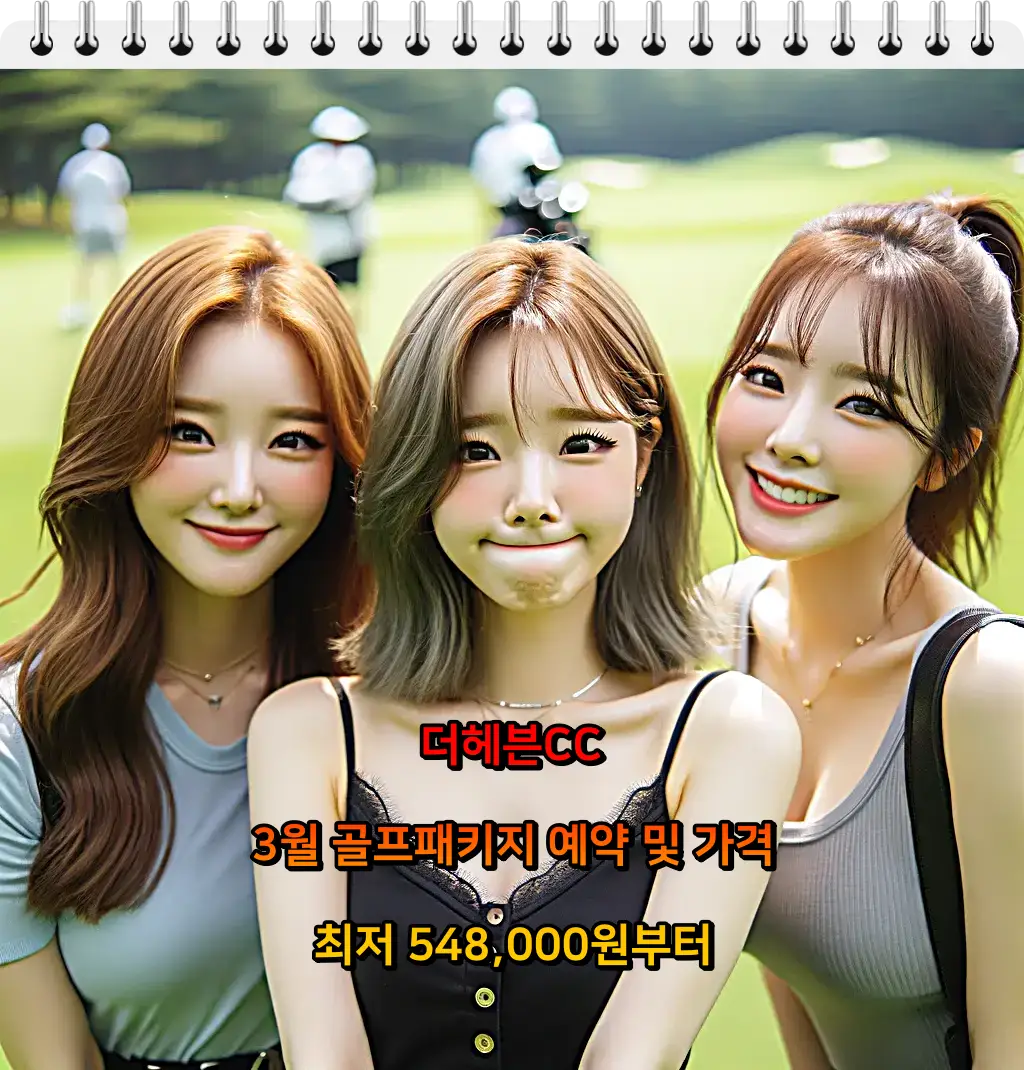 더헤븐CC 골프패키지 예약 및 가격