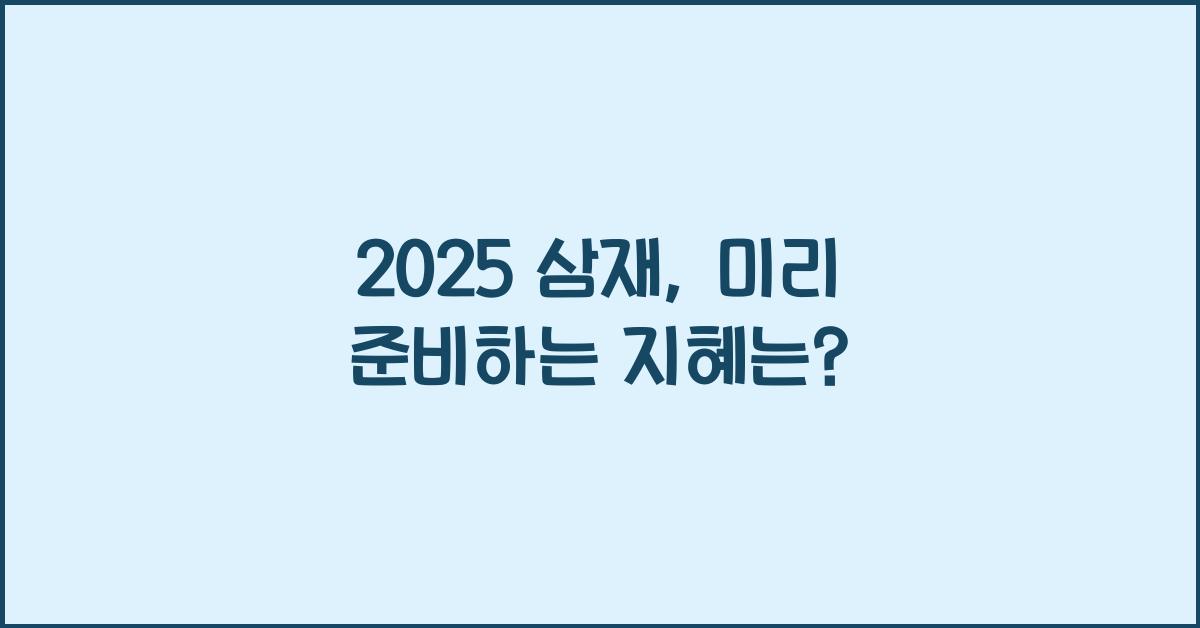 2025 삼재