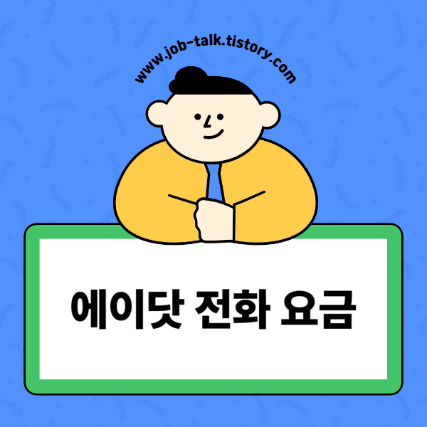 에이닷 전화 요금과 셀룰러데이터