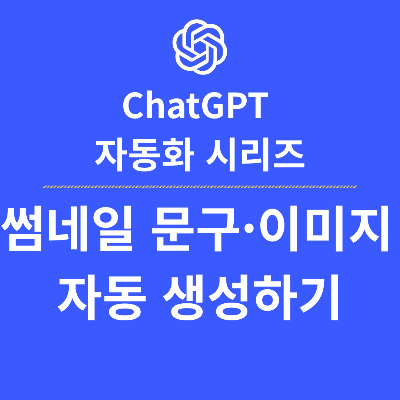 ChatGPT로 썸네일 문구&middot;대표 이미지 자동 생성하기