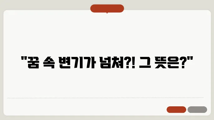 화장실 변기 물넘질는꿈