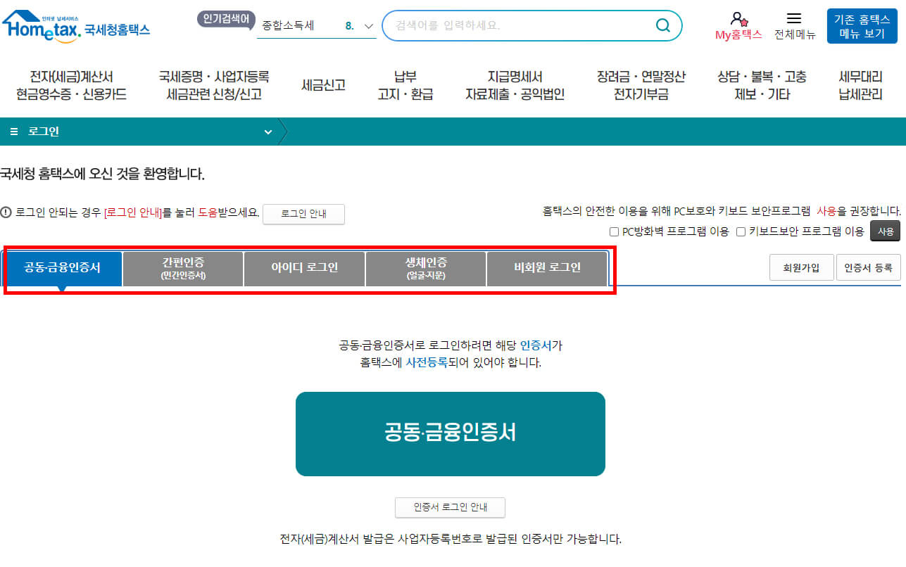국세청 홈택스 로그인 화면